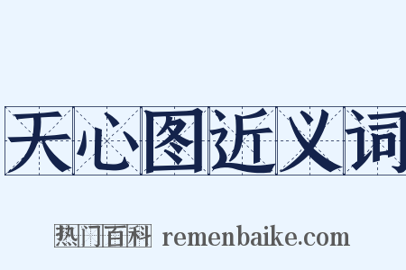 天心图近义词是什么意思的图片